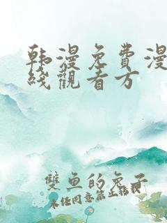 韩漫免费漫画在线观看方