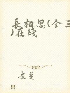 长相思(全三册)在线