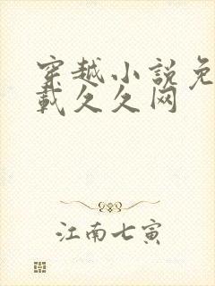 穿越小说免费下载久久网