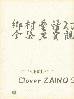 乡村爱情2高清全集免费观看