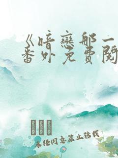 《暗恋那一天》番外免费阅读