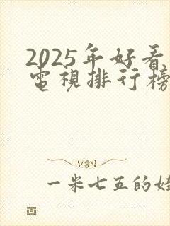 2025年好看电视排行榜前十名