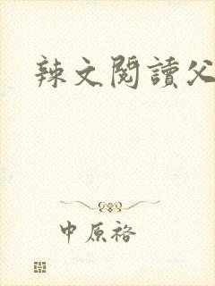 辣文阅读父女