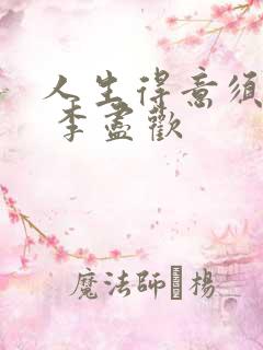 人生得意须尽欢 李尽欢