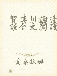 贺奕川谢清芷小说全文阅读