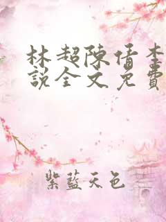 林超陈倩李珊小说全文免费阅读