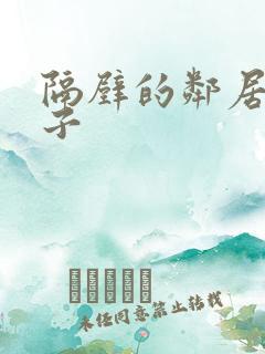 隔壁的邻居的妻子