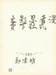 火影忍者漫画免费下拉式