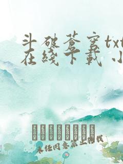 斗破苍穹txt在线下载 小说