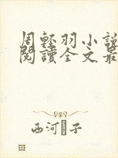 周轻羽小说免费阅读全文最新章节