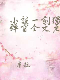 小说一剑独尊无弹窗全文免费阅读