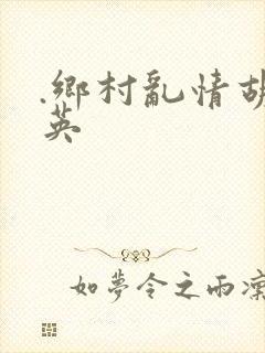 .乡村乱情胡秀英