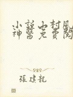 小说山村风流小神医免费阅读