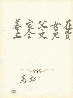 姜家父女在马背上全文免费阅读