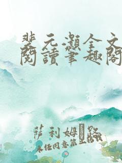 裴元灏全文免费阅读笔趣阁