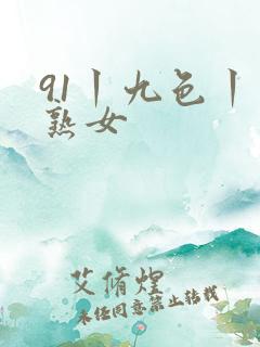 91丨九色丨老熟女