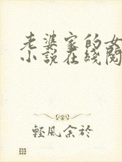 老婆家的女人们小说在线阅读