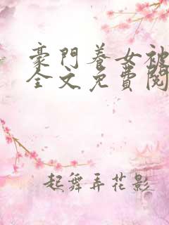 豪门养女被轮流全文免费阅读笔趣阁