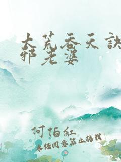 太荒吞天诀柳无邪老婆