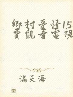 乡村爱情15免费观看电视剧