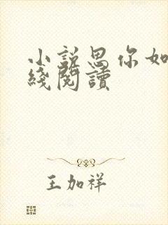小说思你如狂在线阅读