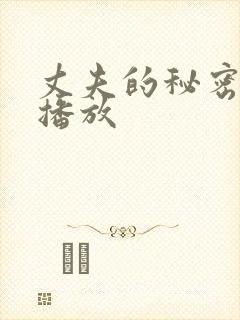 丈夫的秘密在线播放