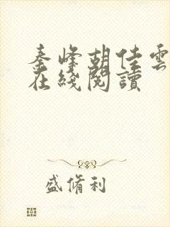 秦峰胡佳云全文在线阅读