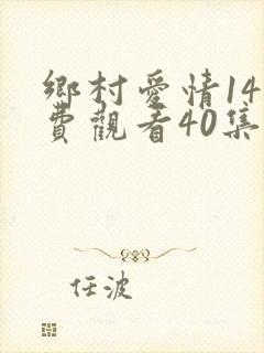 乡村爱情14免费观看40集