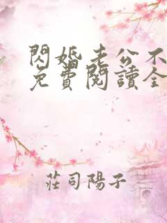 闪婚老公不见面免费阅读全文小说
