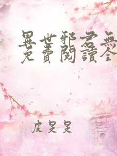 异世邪君无弹窗免费阅读全文
