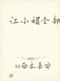 江小媚全部小说