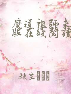 魔道祖师未删减版在线阅读