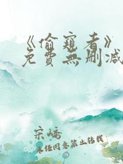 《偷窥者》漫画免费无删减