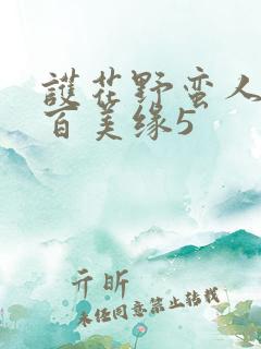 护花野蛮人狂帝百美缘5