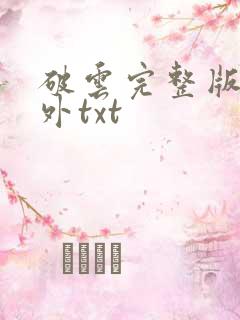 破云完整版+番外txt