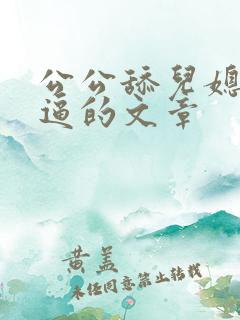 公公舔儿媳妇逼逼的文章