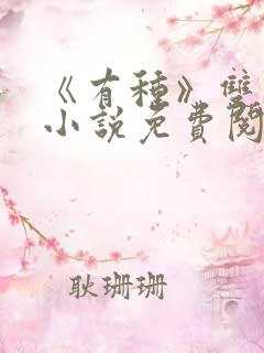 《有种》双男主小说免费阅读