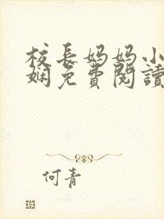 校长妈妈小说陈娴免费阅读