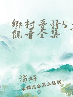 乡村爱情5免费观看全集