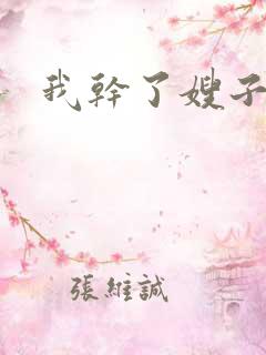 我干了嫂子的逼