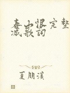 春山恨完整无删减歌词