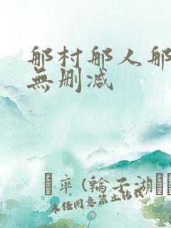 那村那人那傻瓜无删减