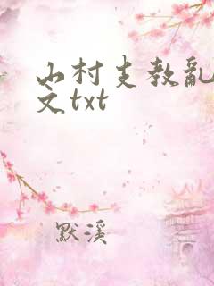 山村支教乱肉爽文txt