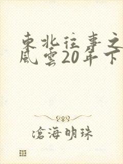 东北往事之黑道风云20年下部