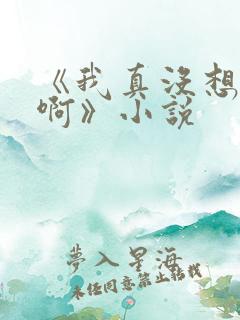 《我真没想重生啊》小说