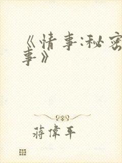 《情事:秘密情事》