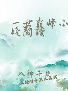 一世巅峰小说在线阅读