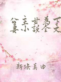 公主甘为下贱奴妻小说全文免费阅读