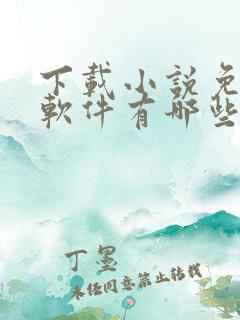 下载小说免费的软件有哪些