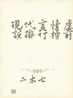 现代言情虐心小说排行榜前十名